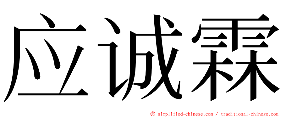 应诚霖 ming font