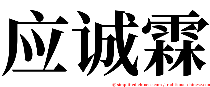 应诚霖 serif font
