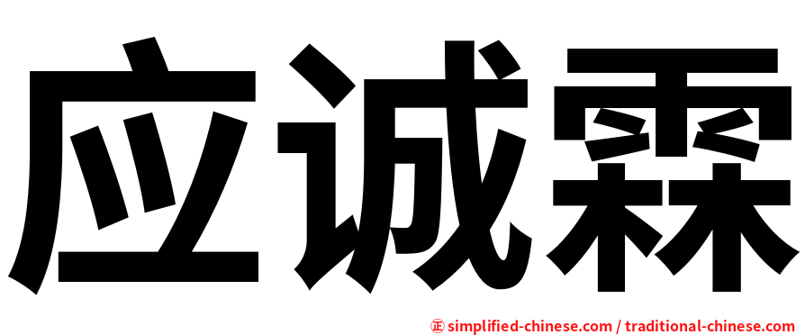 应诚霖