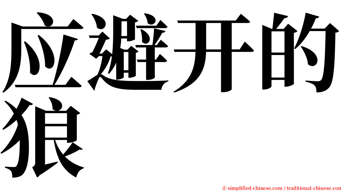 应避开的狼 serif font