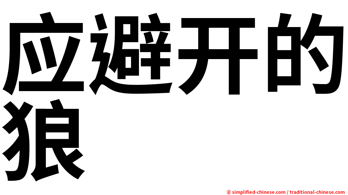 应避开的狼