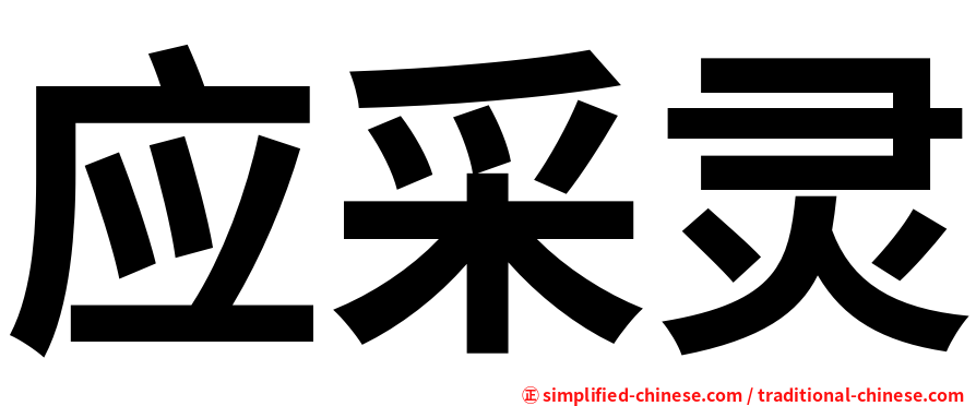 应采灵