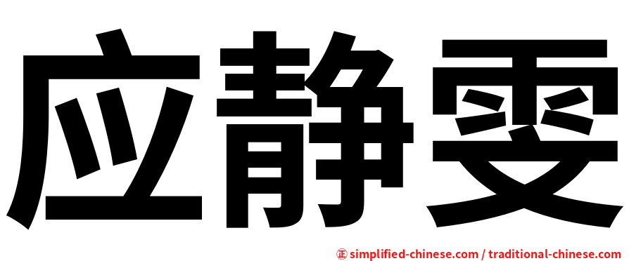 应静雯