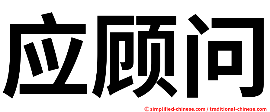 应顾问
