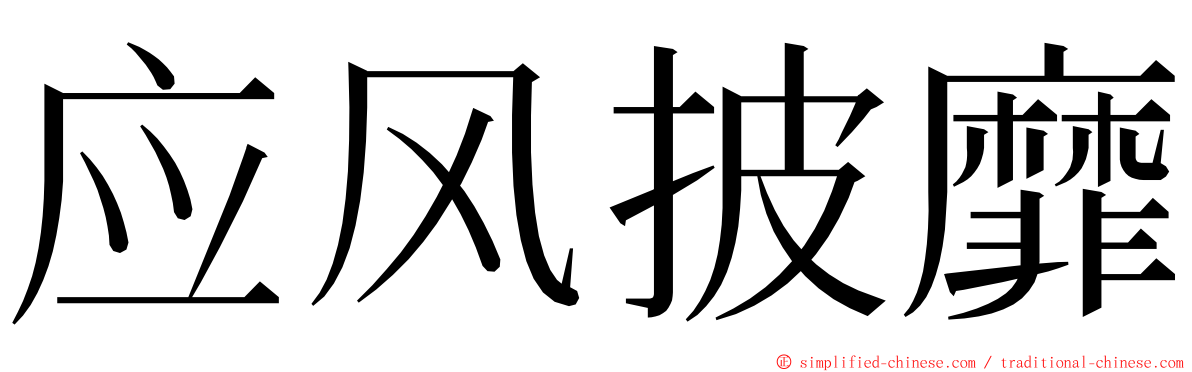 应风披靡 ming font