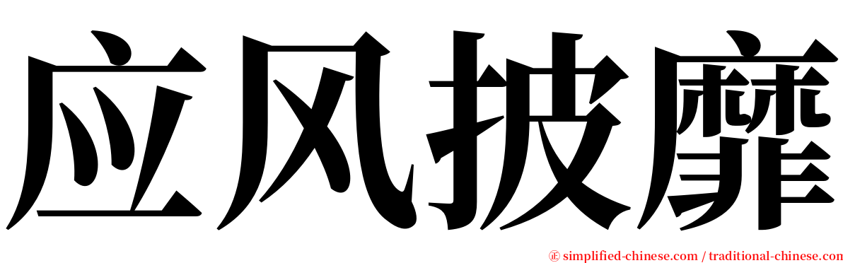 应风披靡 serif font