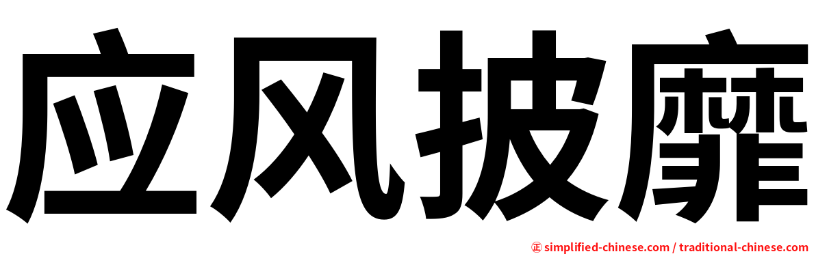 应风披靡