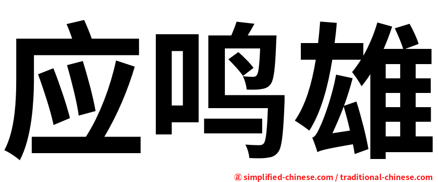 应鸣雄