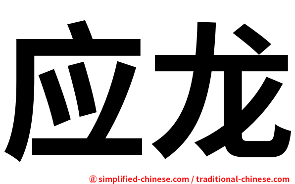 应龙
