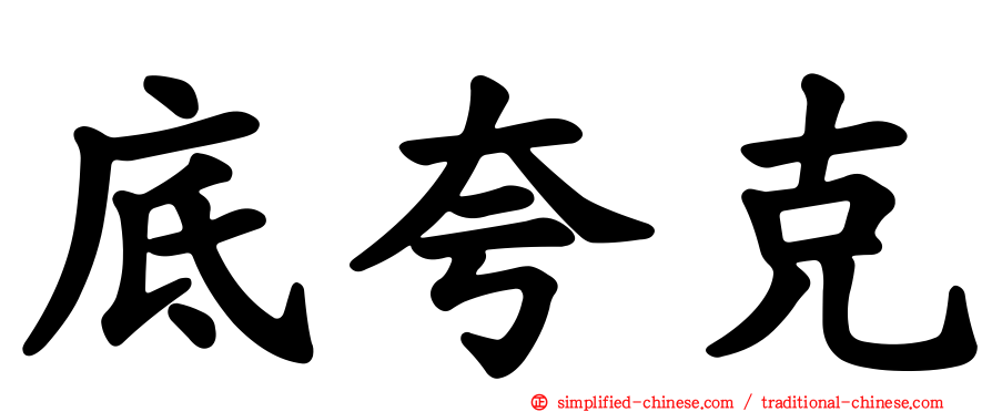 底夸克