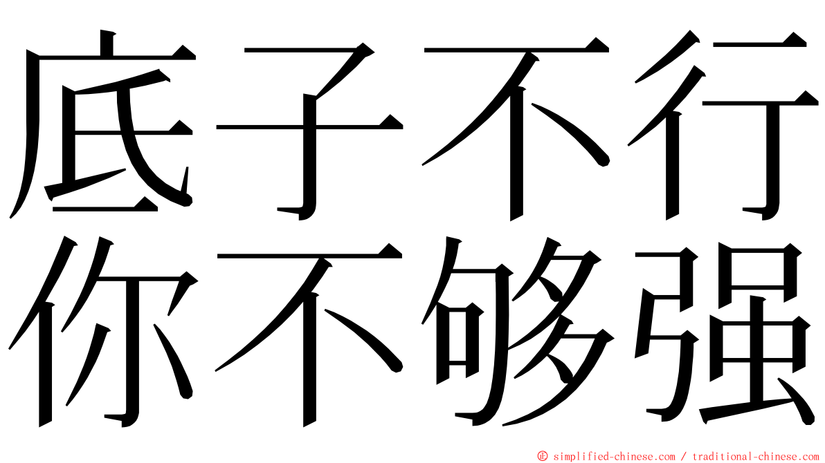 底子不行你不够强 ming font