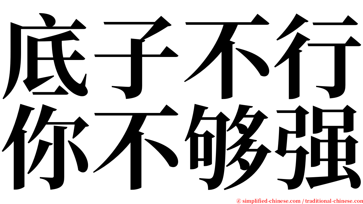底子不行你不够强 serif font