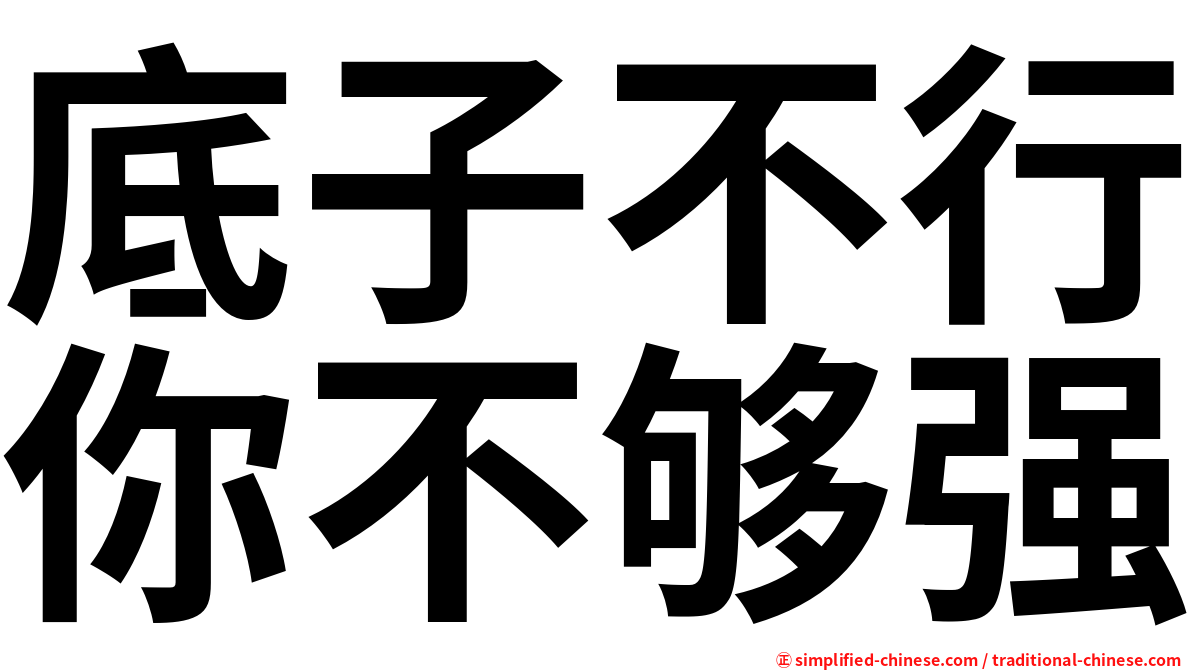 底子不行你不够强