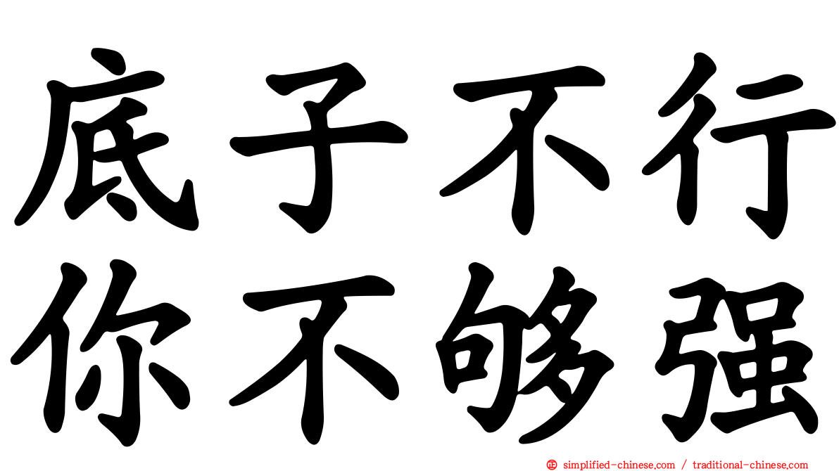 底子不行你不够强
