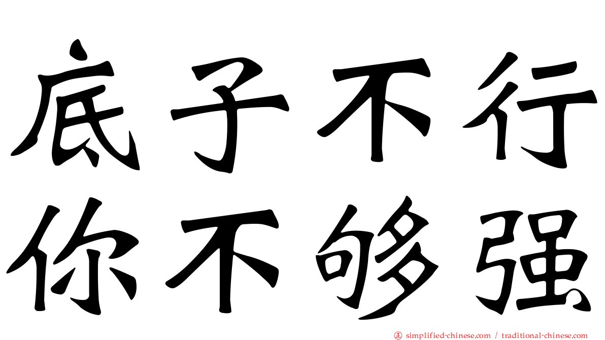 底子不行你不够强