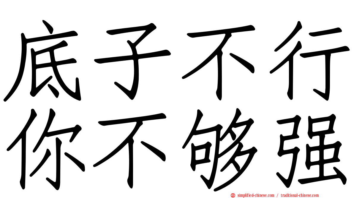 底子不行你不够强