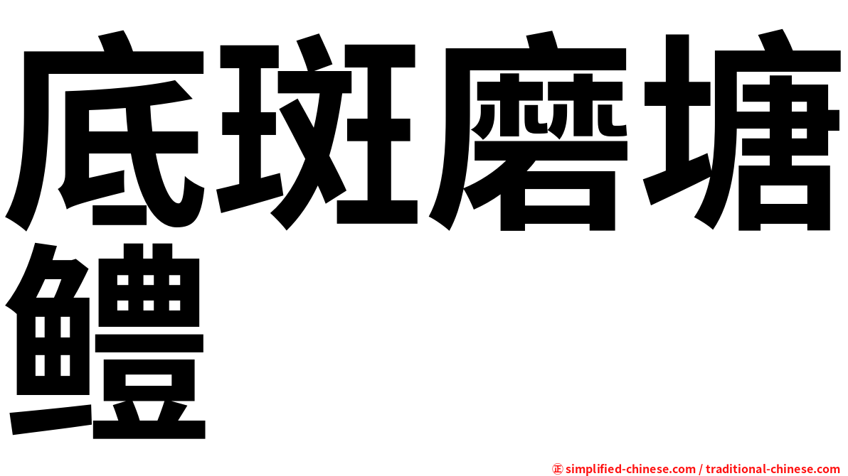 底斑磨塘鳢