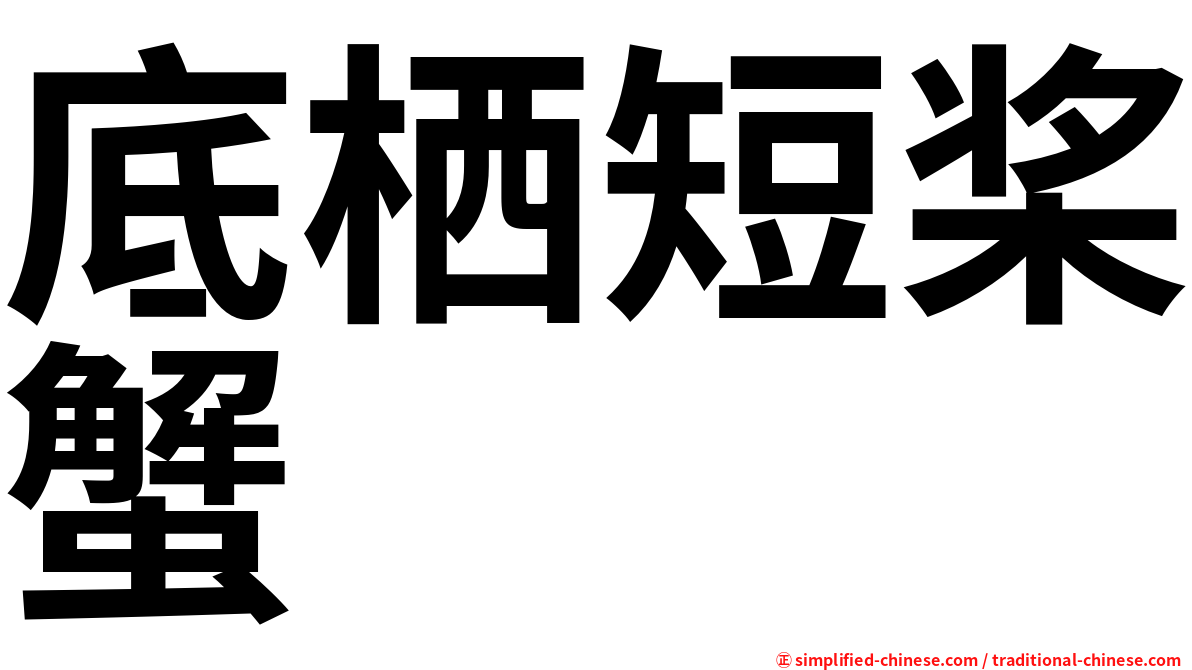 底栖短桨蟹