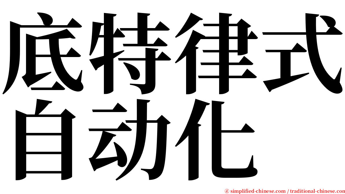底特律式自动化 serif font