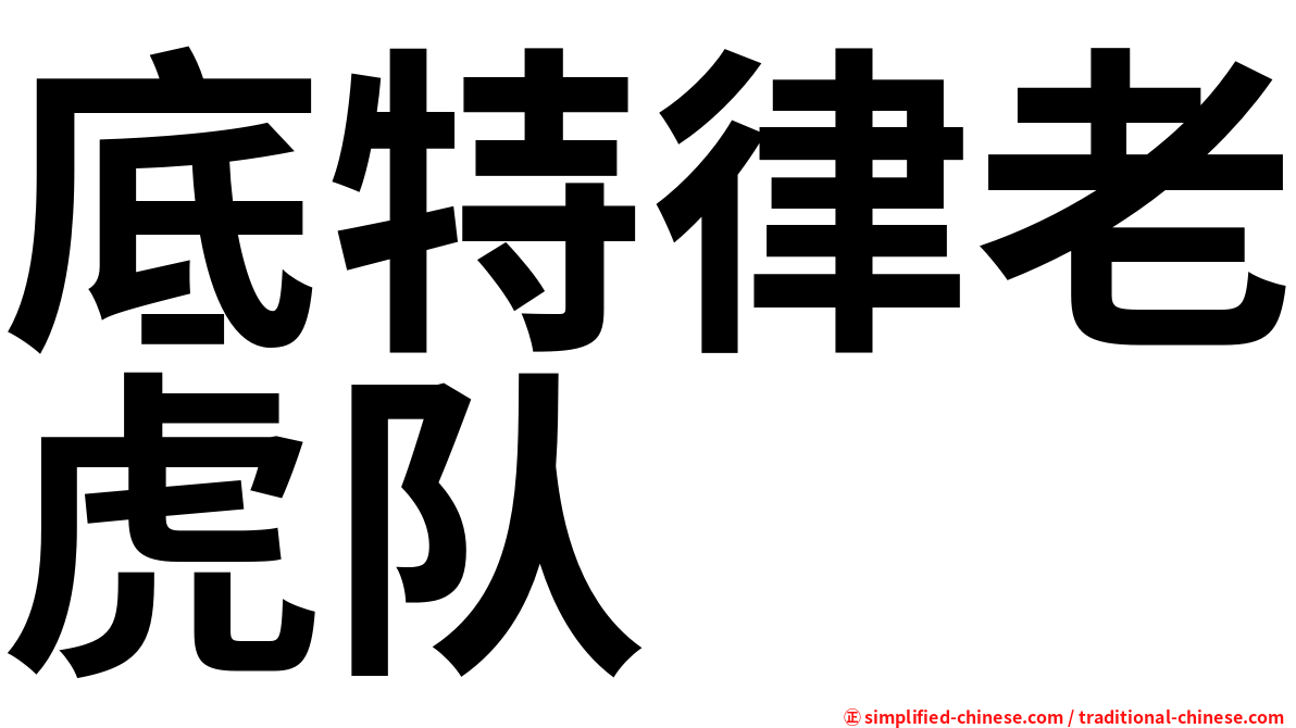 底特律老虎队