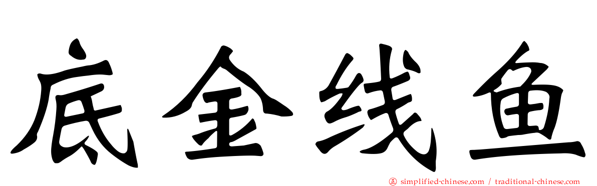 底金线鱼
