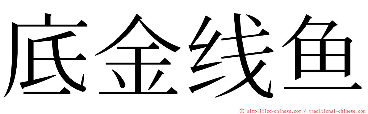 底金线鱼 ming font