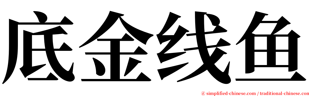 底金线鱼 serif font
