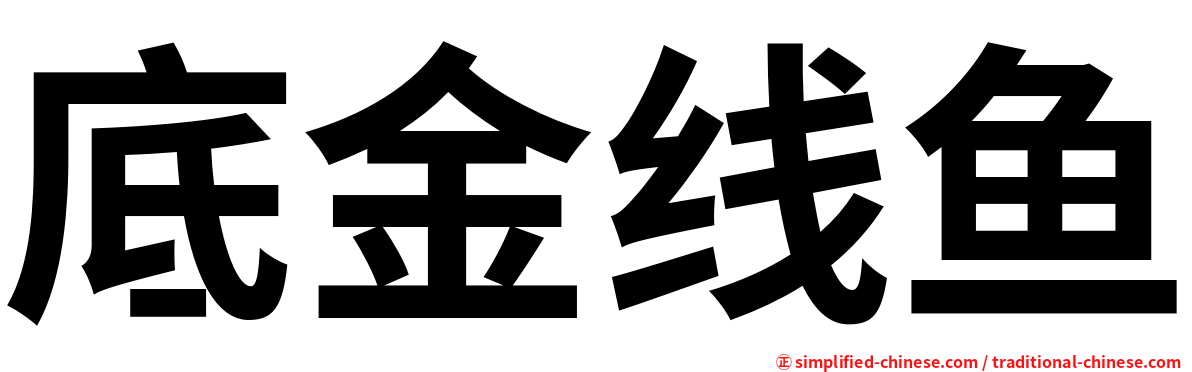 底金线鱼