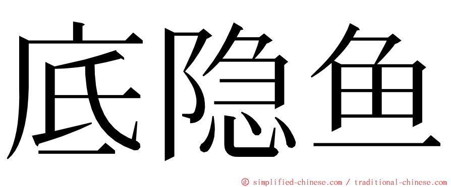 底隐鱼 ming font