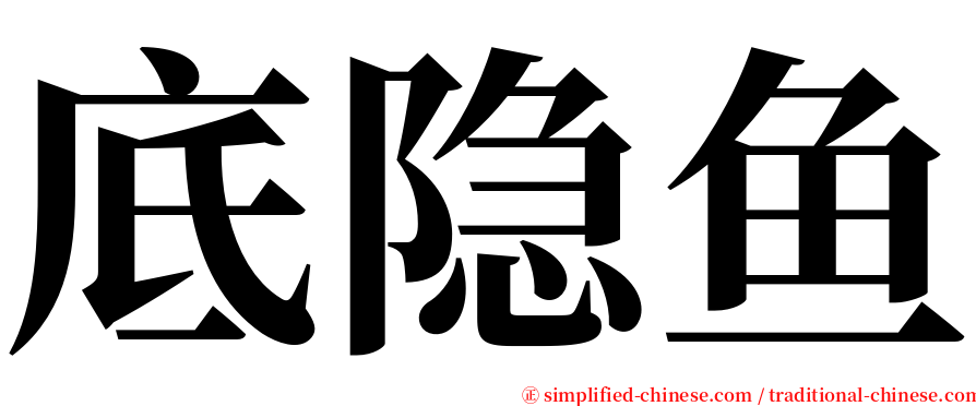底隐鱼 serif font