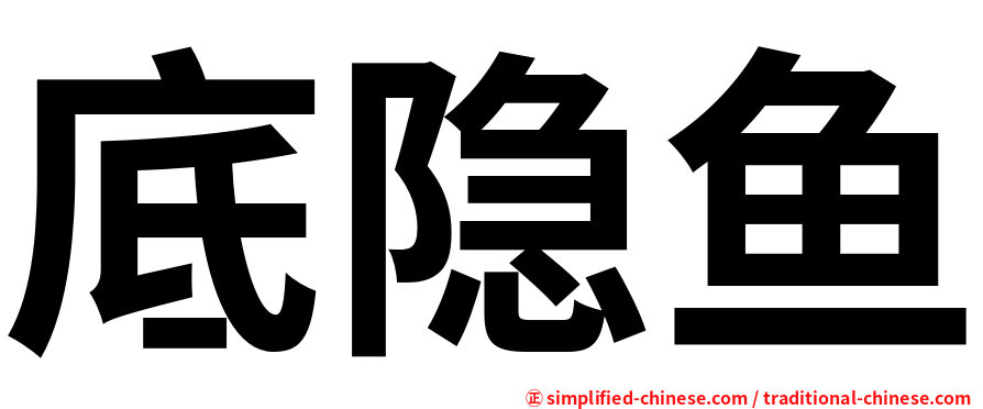 底隐鱼