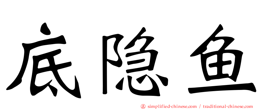 底隐鱼