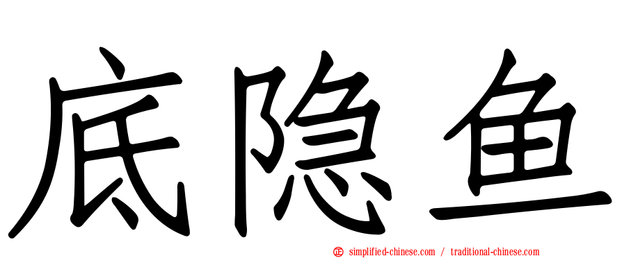 底隐鱼