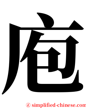 庖 serif font