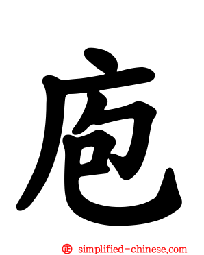 庖