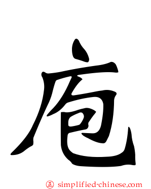 庖