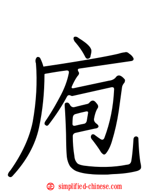 庖