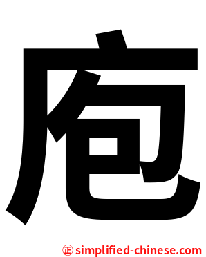 庖