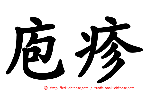 庖疹