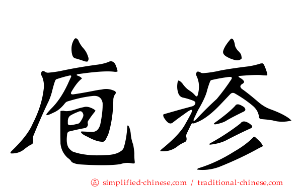 庖疹