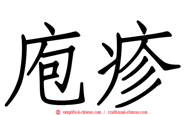 庖疹