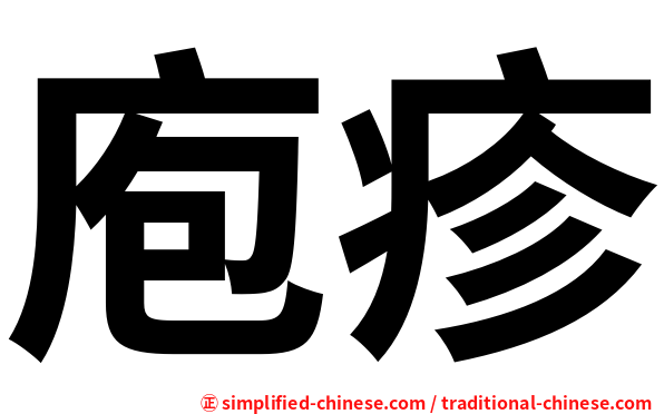 庖疹