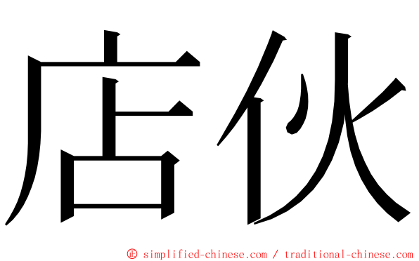 店伙 ming font