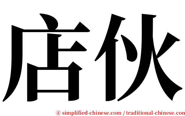 店伙 serif font