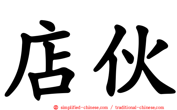 店伙