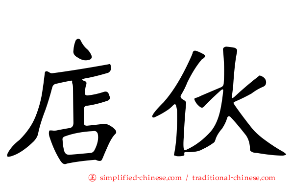 店伙