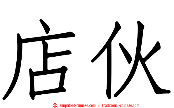 店伙