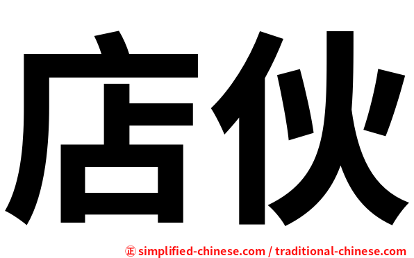 店伙