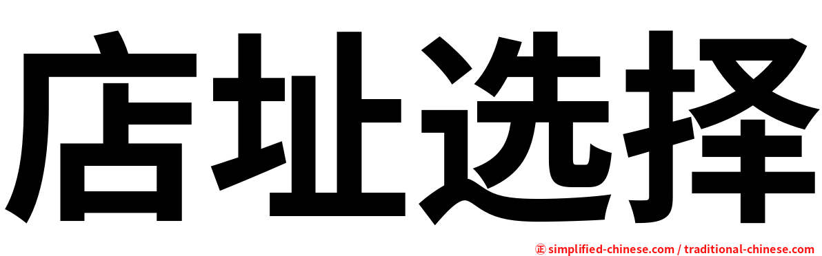 店址选择