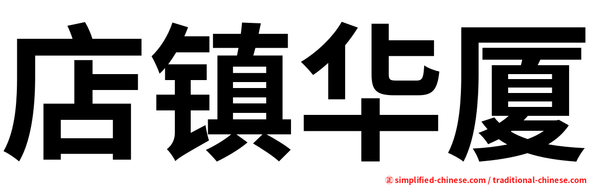 店镇华厦
